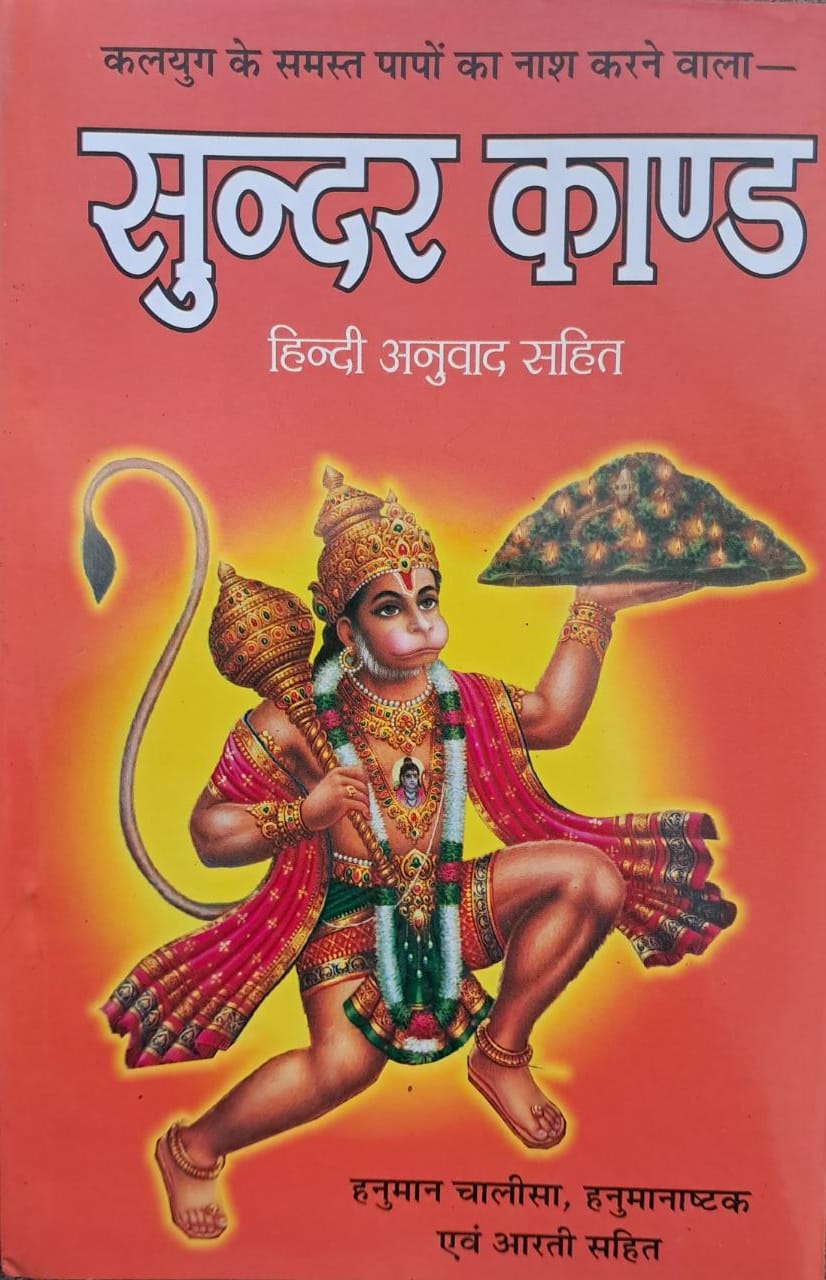 Sunder kand | Hindi Anuvad Sahit | Hanuman Chalisa, Hanumanashtak evom Aarti Sahit